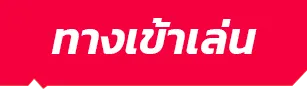 ทางเข้าเล่น- สล็อตฝากถอน true wallet ไม่มีขั้นต่ํา