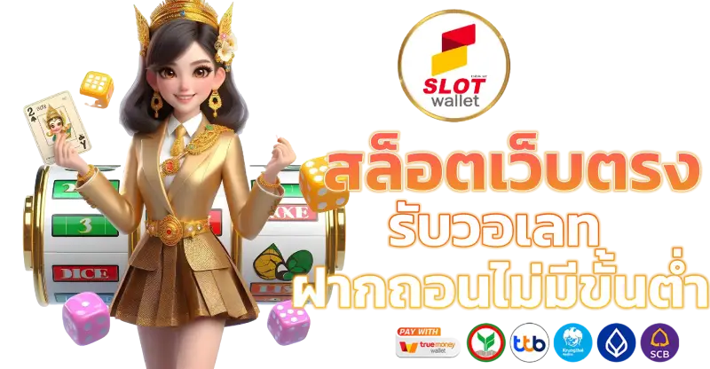 สล็อต 168 ฝากถอน true wallet ไม่มี ขั้น ต่ํา
