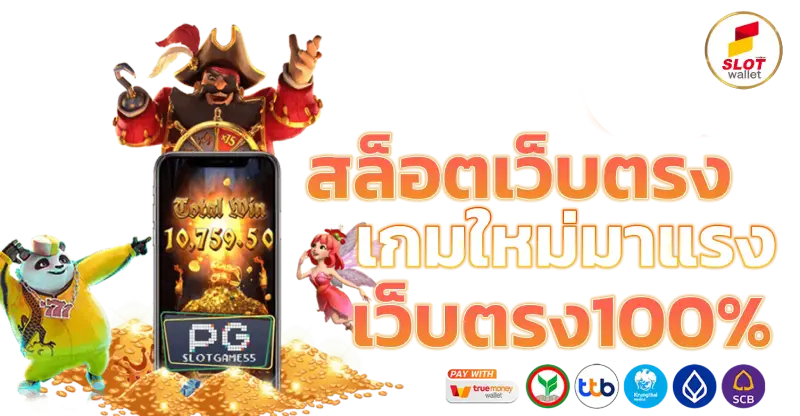 สล็อต รองรับ true wallet ไม่มี ขั้น ต่ํา