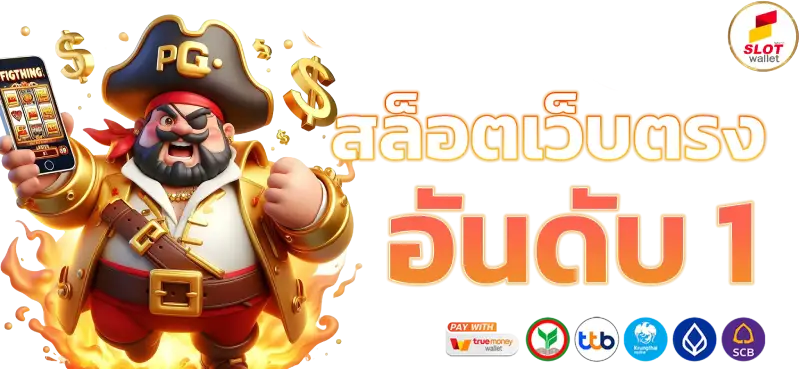 สล็อตถอน true wallet ไม่มี ขั้นต่ํา