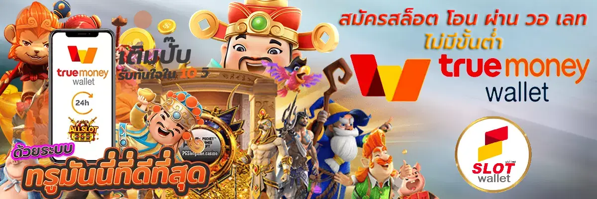 สล็อตฝากถอน true wallet ไม่มีขั้นต่ํา