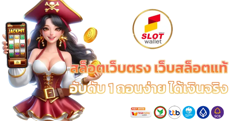 สล็อตฝากถอน true wallet ไม่มีขั้นต่ําล่าสุด